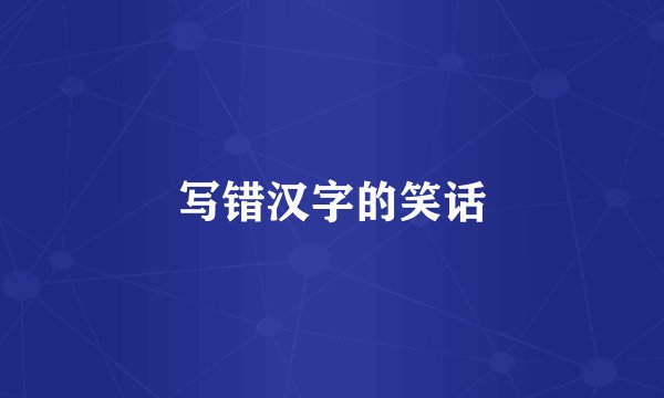 写错汉字的笑话