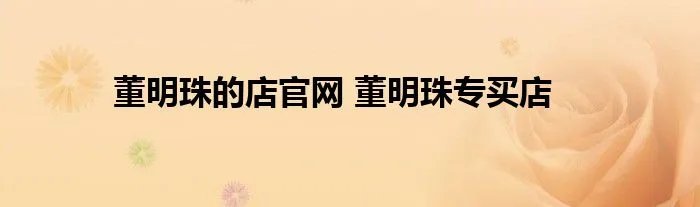董明珠的店官网 董明珠专买店