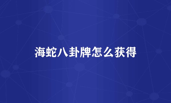 海蛇八卦牌怎么获得