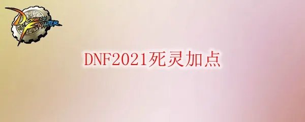 DNF2021死灵加点