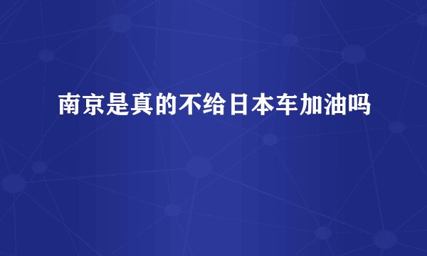 南京是真的不给日本车加油吗