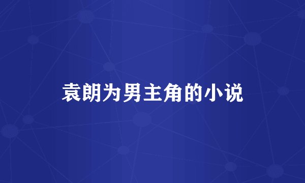 袁朗为男主角的小说