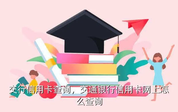 交行信用卡查询,交通银行信用卡网上怎么查询