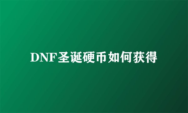 DNF圣诞硬币如何获得