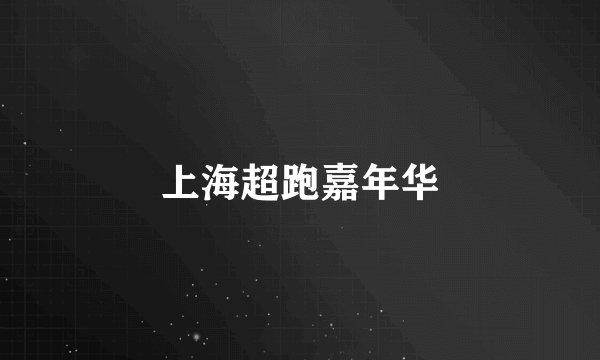 上海超跑嘉年华