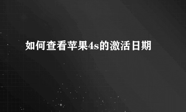 如何查看苹果4s的激活日期