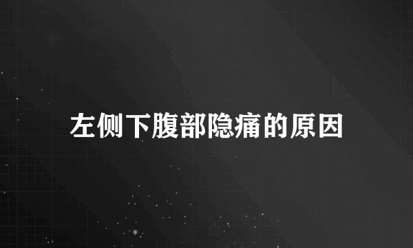 左侧下腹部隐痛的原因