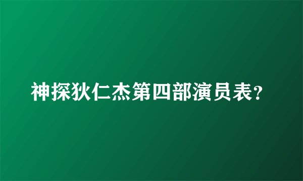 神探狄仁杰第四部演员表？