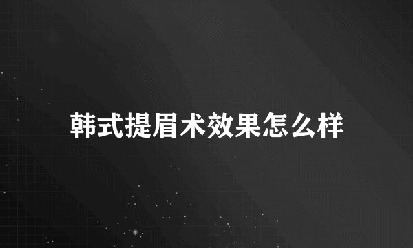 韩式提眉术效果怎么样