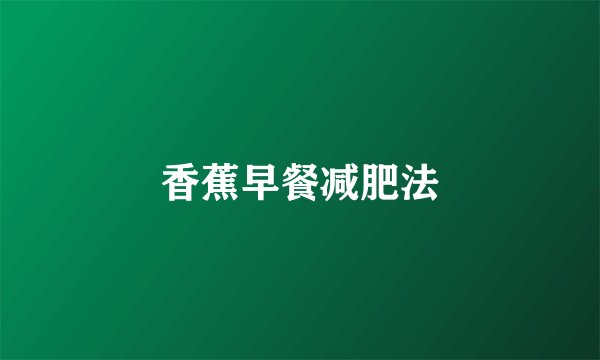 香蕉早餐减肥法