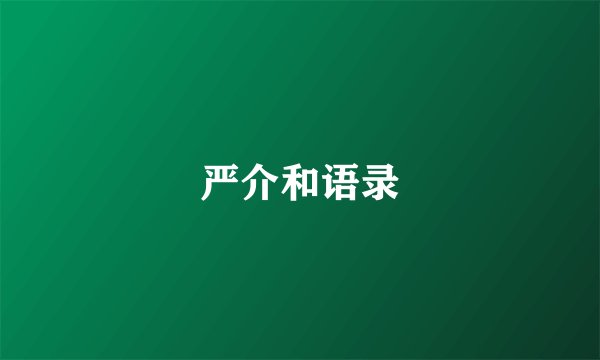 严介和语录