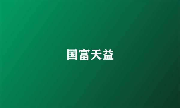 国富天益