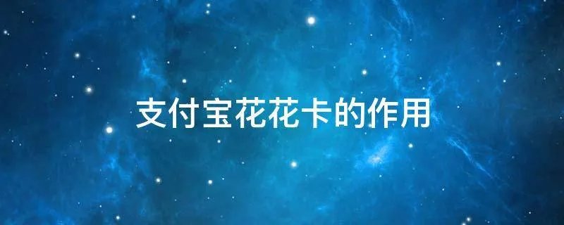 支付宝花花卡的作用