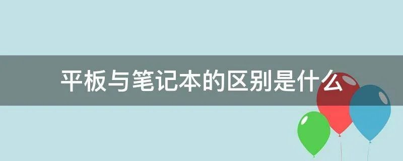 平板与笔记本的区别是什么