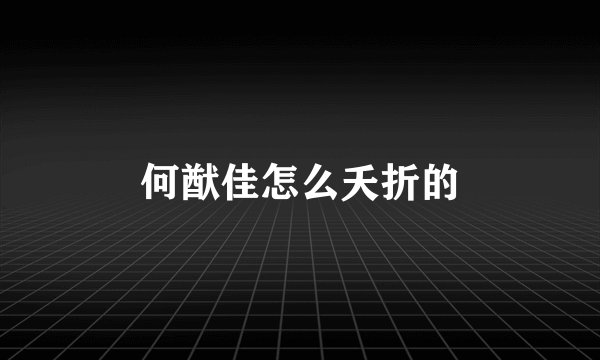 何猷佳怎么夭折的