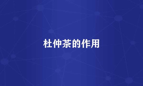 杜仲茶的作用