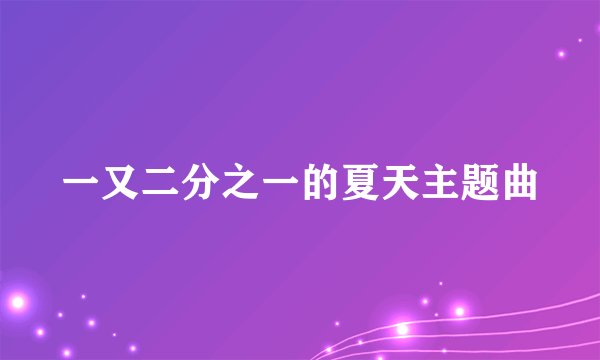 一又二分之一的夏天主题曲
