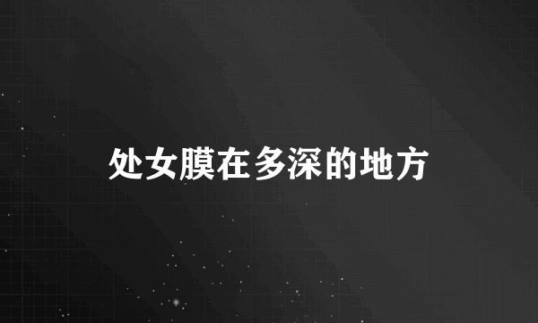处女膜在多深的地方
