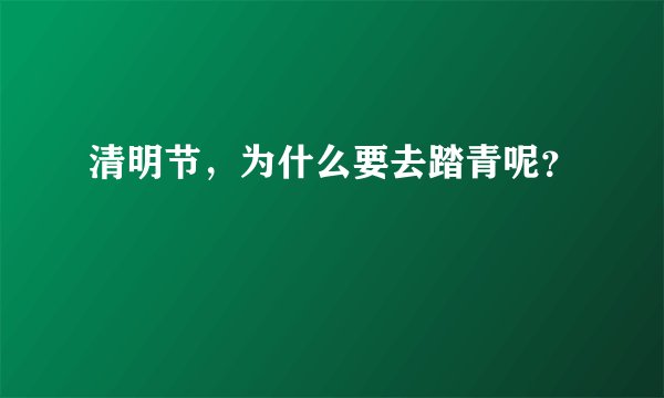 清明节，为什么要去踏青呢？