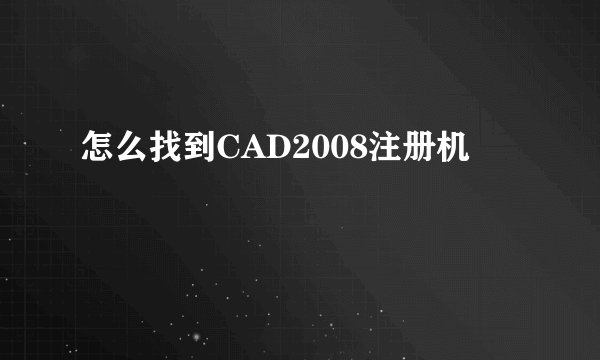 怎么找到CAD2008注册机