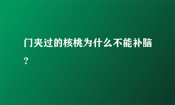 门夹过的核桃为什么不能补脑？
