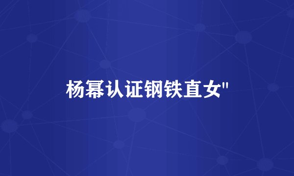 杨幂认证钢铁直女