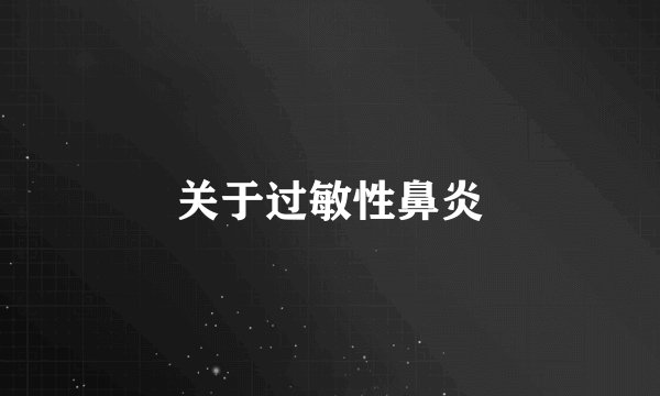 关于过敏性鼻炎