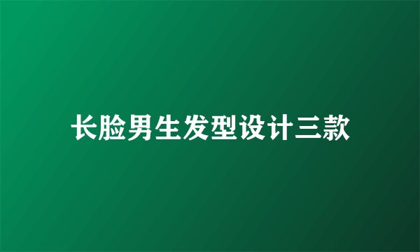 长脸男生发型设计三款