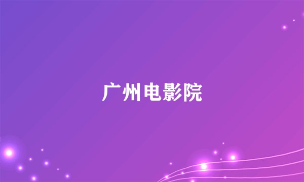 广州电影院