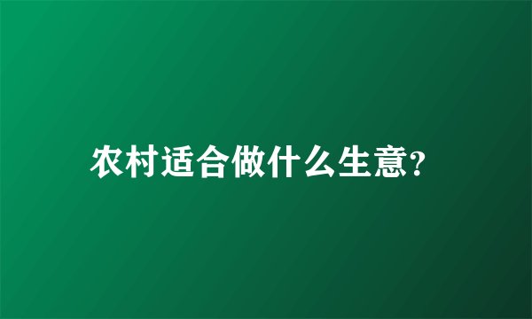 农村适合做什么生意？