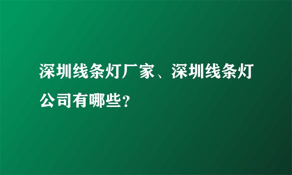 深圳线条灯厂家、深圳线条灯公司有哪些？