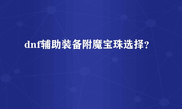 dnf辅助装备附魔宝珠选择？