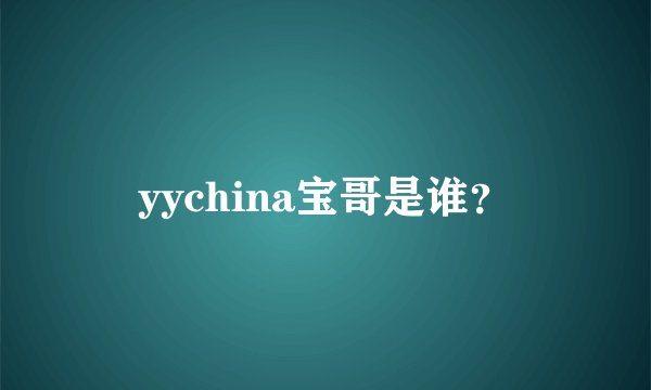 yychina宝哥是谁?