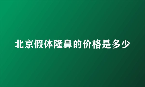 北京假体隆鼻的价格是多少