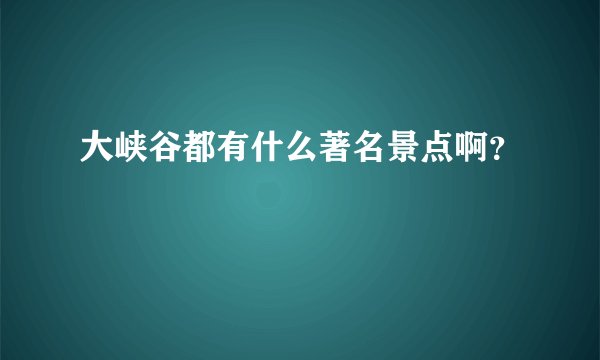大峡谷都有什么著名景点啊？