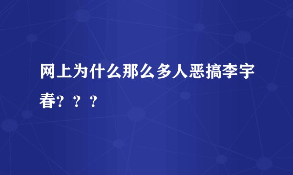 网上为什么那么多人恶搞李宇春？？？