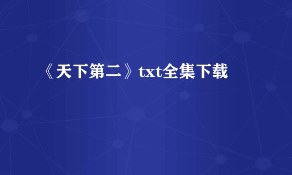 《天下第二》txt全集下载