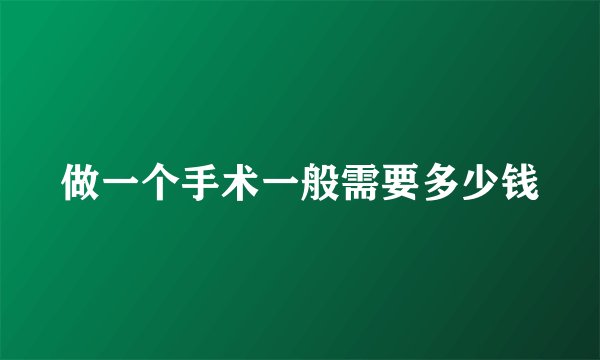做一个手术一般需要多少钱