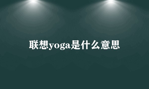 联想yoga是什么意思
