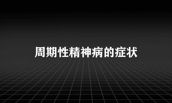 周期性精神病的症状