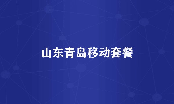 山东青岛移动套餐