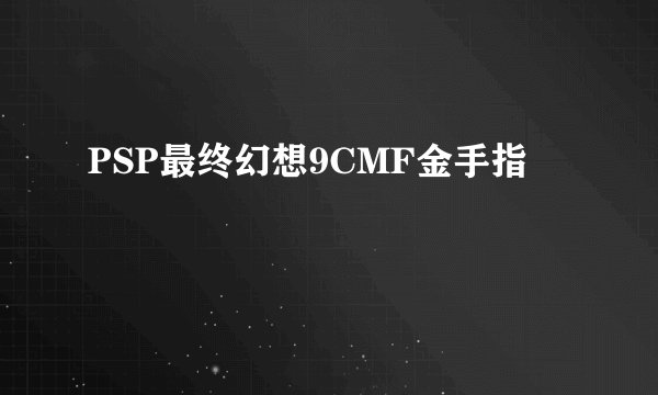PSP最终幻想9CMF金手指問題