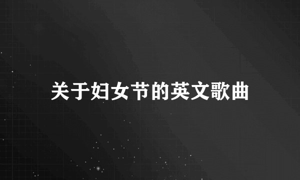 关于妇女节的英文歌曲