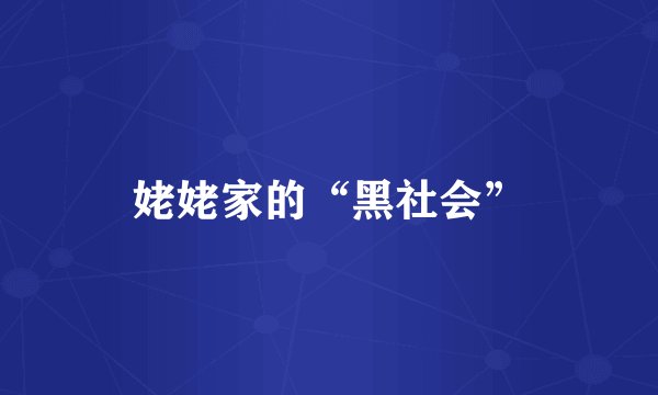 姥姥家的“黑社会”