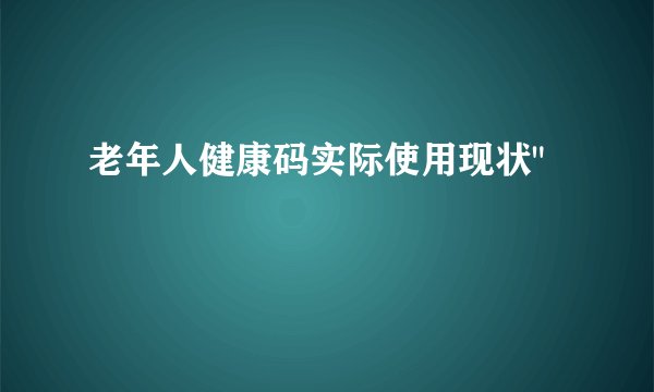 老年人健康码实际使用现状