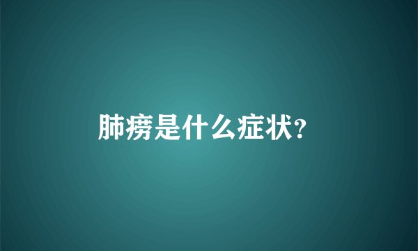 肺痨是什么症状？