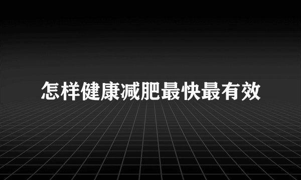 怎样健康减肥最快最有效