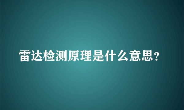 雷达检测原理是什么意思？