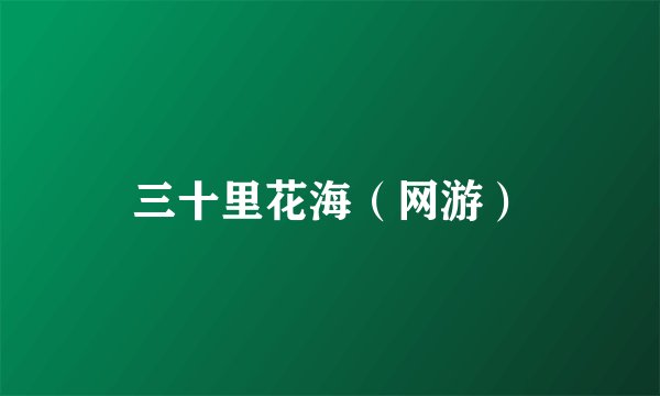 三十里花海（网游）
