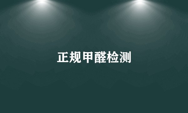 正规甲醛检测